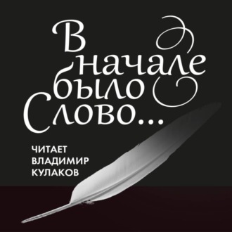 Обложка книги «В начале было Слово…»