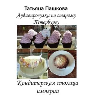 Обложка книги «Старый Петербург: прогулки во времени. Кондитерская столица империи»