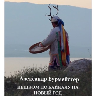Обложка книги «По Байкалу пешком на Новый год»