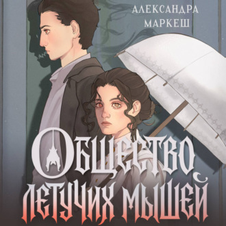 Обложка книги «Общество летучих мышей»