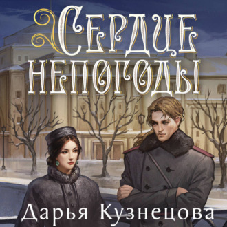 Обложка книги «Сердце непогоды»