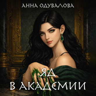 Обложка книги «Яд в академии»