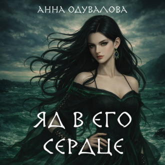 Обложка книги «Яд в его сердце»