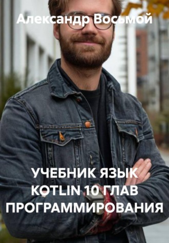Обложка книги «Учебник. Язык KOTLIN. 10 глав программирования»