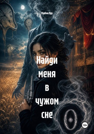 Обложка книги «Найди меня в чужом сне»