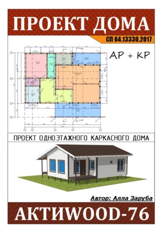 Обложка книги «Проект каркасного дома "АКТИWOOD-76"»