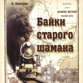 Обложка книги «Байки старого шамана»