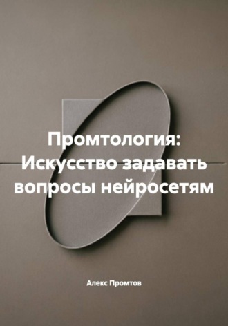 Обложка книги «Промтология: Искусство задавать вопросы нейросетям»