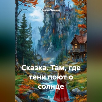 Обложка книги «Сказка. Там, где тени поют о солнце»