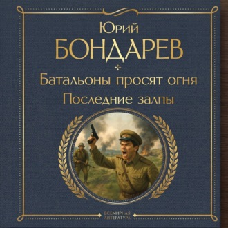 Батальоны просят огня. Последние залпы