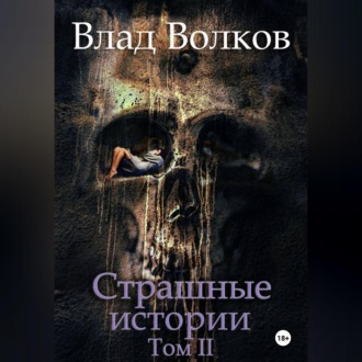 Обложка книги «Страшные истории. Том 2»