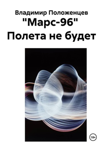 Обложка книги «"Марс-96" Полета не будет»