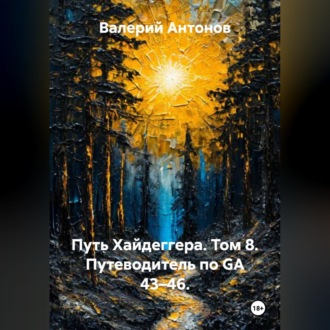 Обложка книги «Путь Хайдеггера. Том 8. Путеводитель по GA 43–46.»