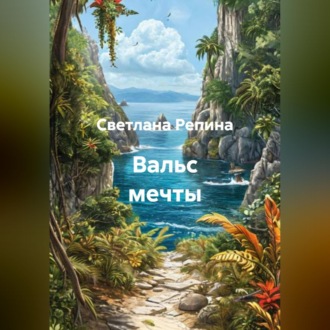 Обложка книги «Вальс мечты»