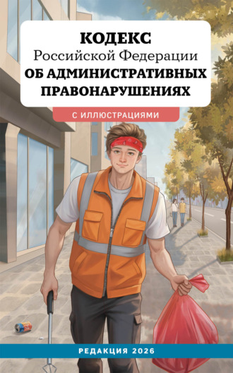Обложка книги «Кодекс Российской Федерации об административных правонарушениях. Редакция 2026»
