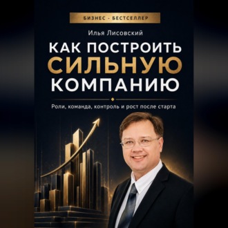Обложка книги «Как построить сильную компанию. Роли, команда, контроль и рост после старта»