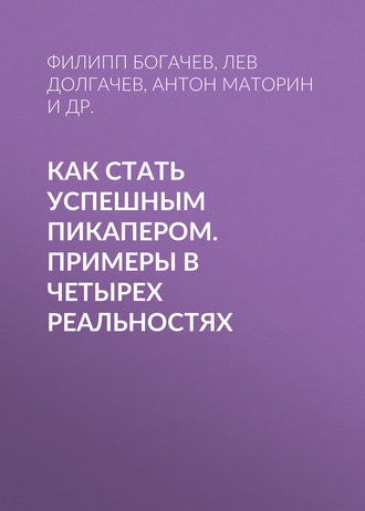 Филипп Богачев. Как стать успешным пикапером. Примеры в четырех реальностях