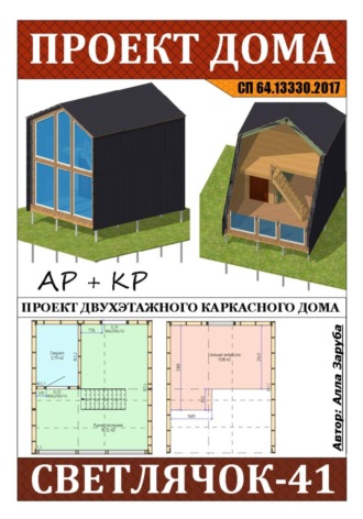 Обложка книги «Проект каркасного дома "СВЕТЛЯЧОК-41"»
