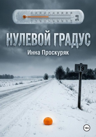 Обложка книги «Нулевой градус»