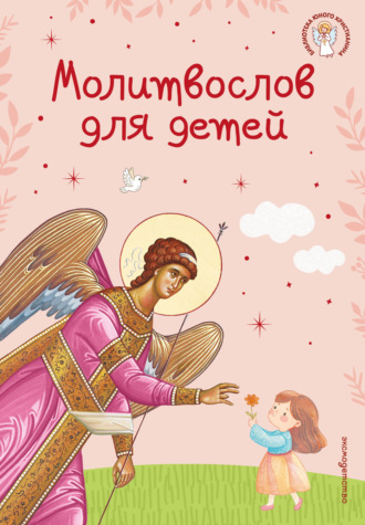 Обложка книги «Молитвослов для детей»