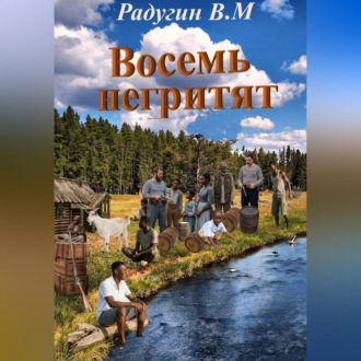 Обложка книги «Восемь негритят»