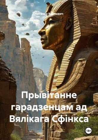 Обложка книги «Прывітанне гарадзенцам ад Вялікага Сфінкса»