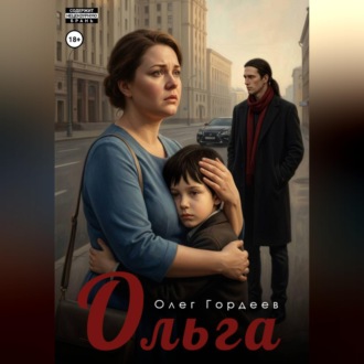 Обложка книги «Ольга»