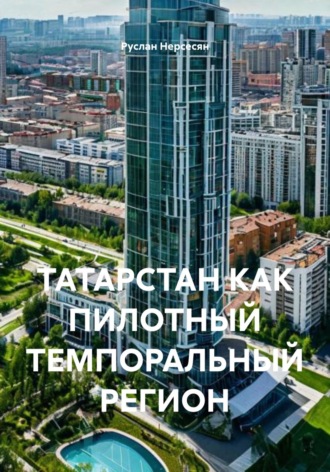Обложка книги «ТАТАРСТАН КАК ПИЛОТНЫЙ ТЕМПОРАЛЬНЫЙ РЕГИОН»