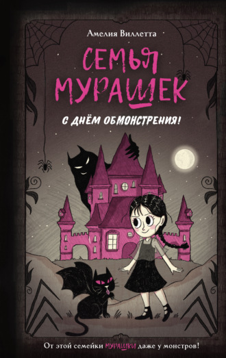 Обложка книги «Семья Мурашек. С днем обмонстрения!»