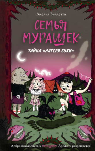 Обложка книги «Семья Мурашек. Тайна «Лагеря Буки»»