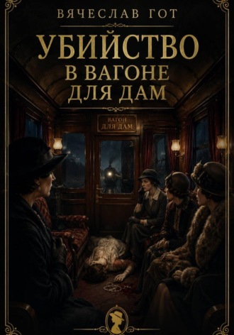 Обложка книги «Убийство в вагоне для дам»