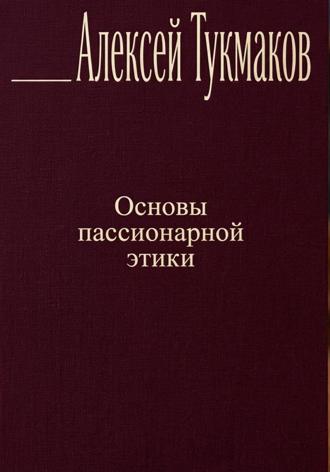 Обложка книги «Основы пассионарной этики»