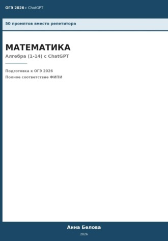 Обложка книги «ОГЭ Математика: Алгебра (1-14) с ChatGPT — 50 промптов вместо репетитора»