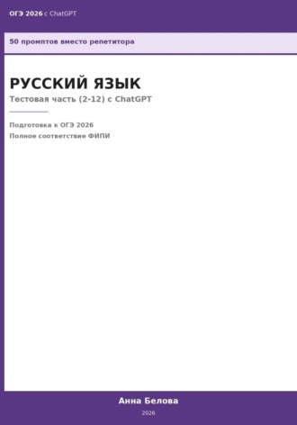 Обложка книги «ОГЭ Русский язык: Тестовая часть (2-12) с ChatGPT — 50 промптов вместо репетитора»