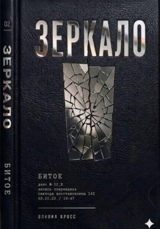 Обложка книги «Зеркало»