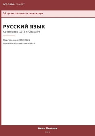 Обложка книги «ОГЭ Русский язык: Сочинение 13.3 с ChatGPT — 50 промптов вместо репетитора»