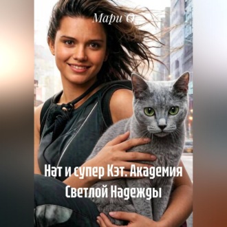 Обложка книги «Нат и супер Кэт. Академия Светлой Надежды»