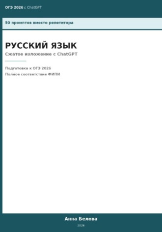 ОГЭ Русский язык: Сжатое изложение с ChatGPT — 50 промптов вместо репетитора