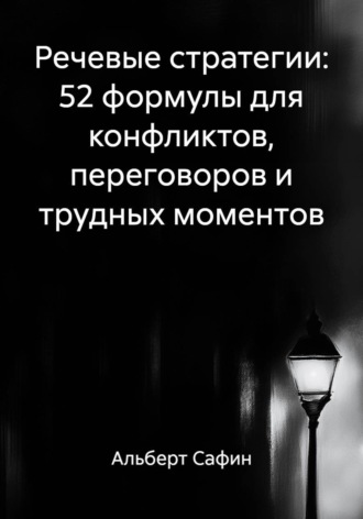 Обложка книги «Речевые стратегии: 52 формулы для конфликтов, переговоров и трудных моментов»