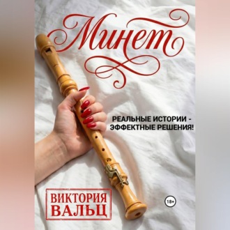 Обложка книги «Минет: реальные истории - эффектные решения!»