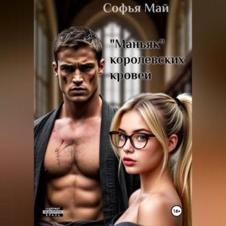 Обложка книги «"Маньяк" королевских кровей»