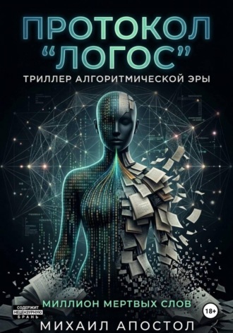Обложка книги «Протокол «Логос». Триллер алгоритмической эры»