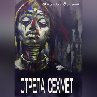 Обложка книги «Стрела Сехмет»