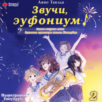 Обложка книги «Звучи, эуфониум! Самое жаркое лето духового оркестра школы Китаудзи. Том 2»