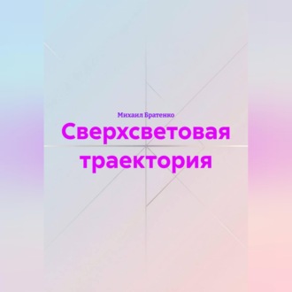 Обложка книги «Сверхсветовая траектория»