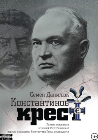 Обложка книги «Константинов крест (сборник)»
