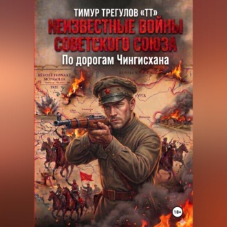 Обложка книги «Неизвестные войны Советского Союза. По дорогам Чингисхана»