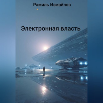 Обложка книги «Электронная власть»