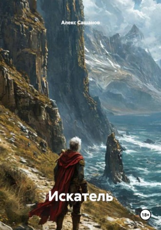 Обложка книги «Искатель»