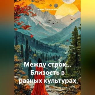 Обложка книги «Между строк... Близость в разных культурах»